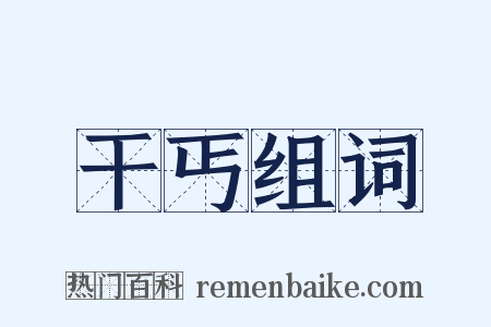 干丐组词是什么意思的图片